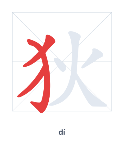 Stroke order practice for 狄 - dí