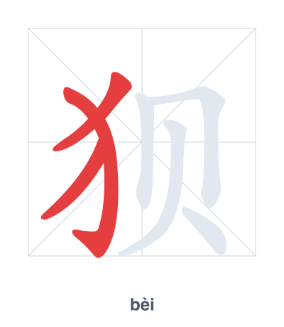 Stroke order practice for 狈 - bèi