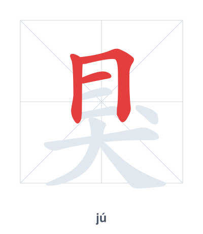 Stroke order practice for 狊 - jú