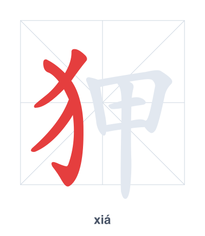 Stroke order practice for 狎 - xiá