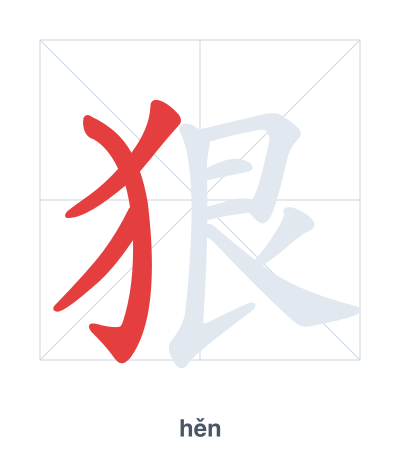 Stroke order practice for 狠 - hěn