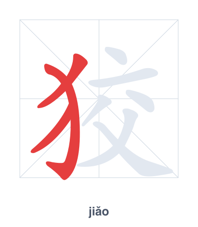 Stroke order practice for 狡 - jiǎo