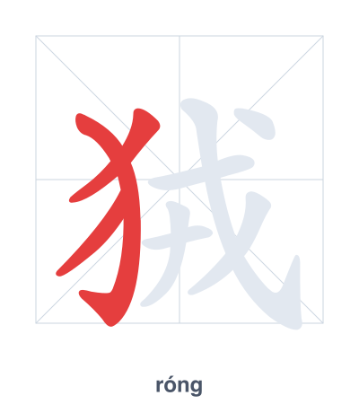 Stroke order practice for 狨 - róng