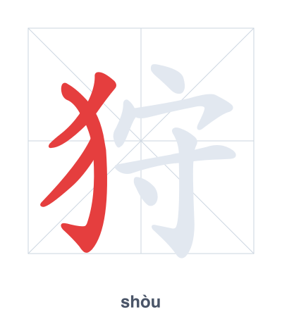 Stroke order practice for 狩 - shòu