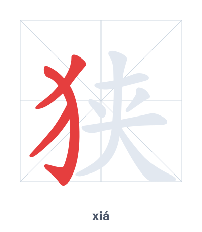 Stroke order practice for 狭 - xiá