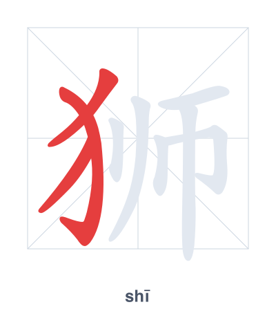 Stroke order practice for 狮 - shī