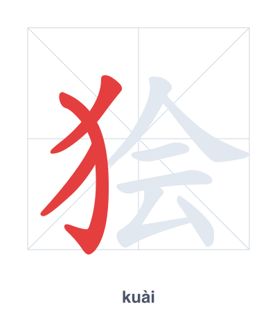 Stroke order practice for 狯 - kuài