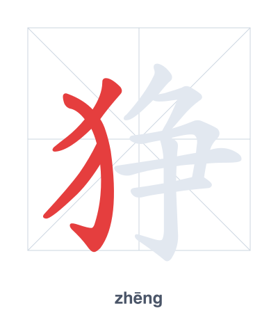 Stroke order practice for 狰 - zhēng