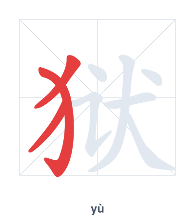 Stroke order practice for 狱 - yù