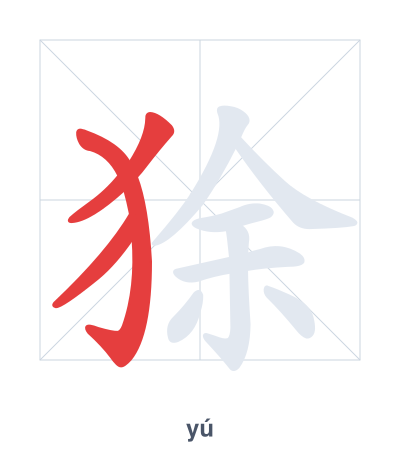 Stroke order practice for 狳 - yú