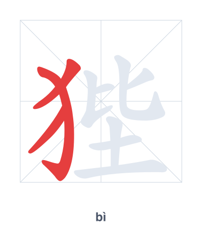 Stroke order practice for 狴 - bì