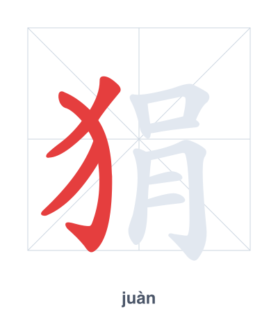 Stroke order practice for 狷 - juàn