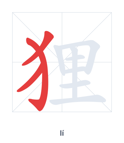 Stroke order practice for 狸 - lí