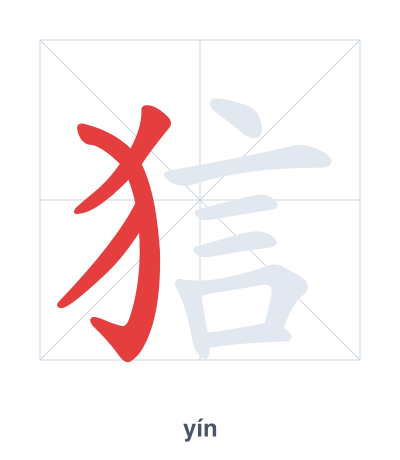 Stroke order practice for 狺 - yín