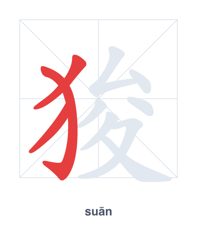 Stroke order practice for 狻 - suān