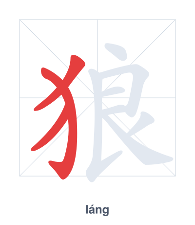 Stroke order practice for 狼 - láng