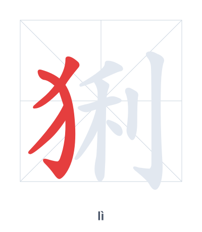 Stroke order practice for 猁 - lì