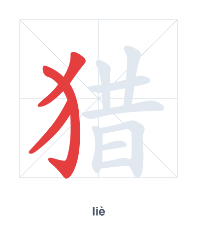 Stroke order practice for 猎 - liè