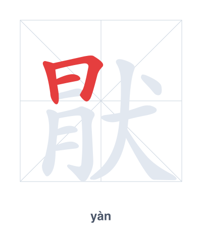 Stroke order practice for 猒 - yàn