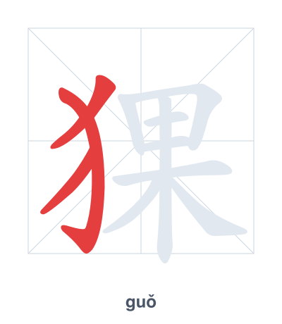 Stroke order practice for 猓 - guǒ