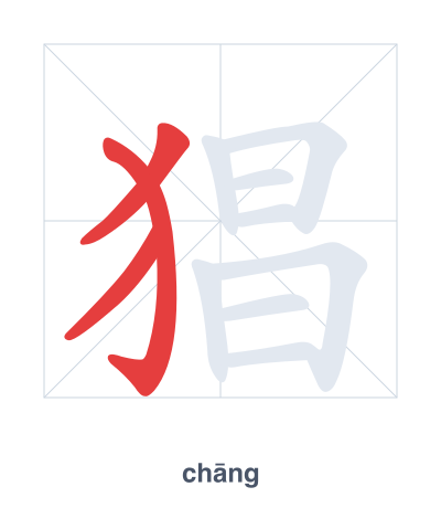 Stroke order practice for 猖 - chāng