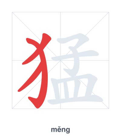 Stroke order practice for 猛 - měng