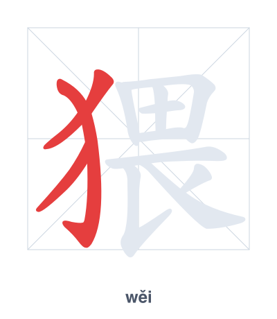 Stroke order practice for 猥 - wěi