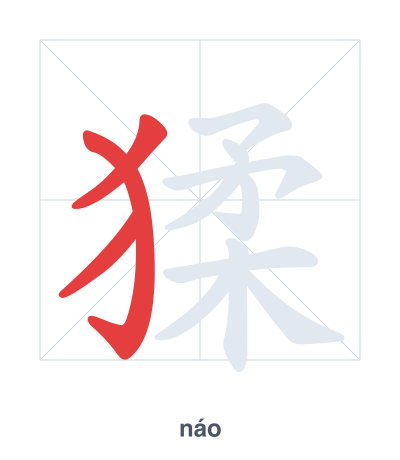 Stroke order practice for 猱 - náo