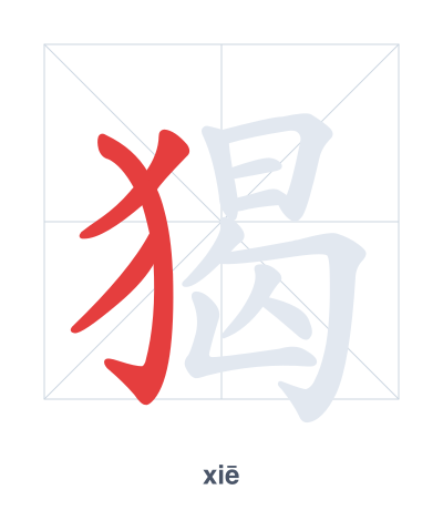 Stroke order practice for 猲 - xiē