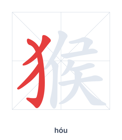 Stroke order practice for 猴 - hóu