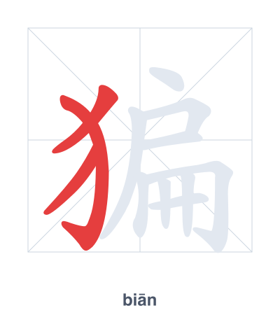 Stroke order practice for 猵 - biān