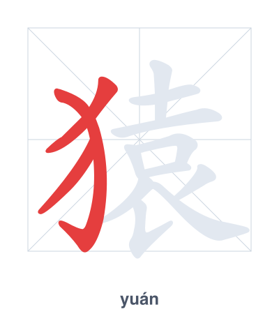 Stroke order practice for 猿 - yuán