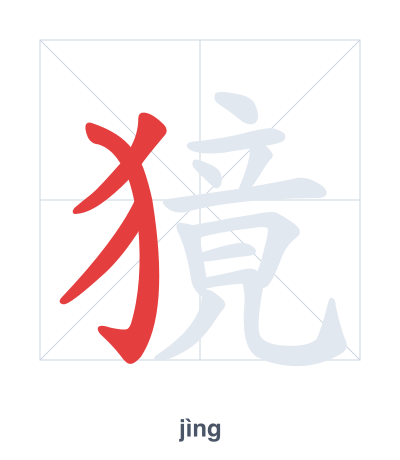 Stroke order practice for 獍 - jìng