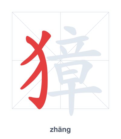 Stroke order practice for 獐 - zhāng