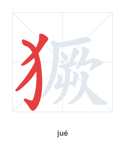 Stroke order practice for 獗 - jué
