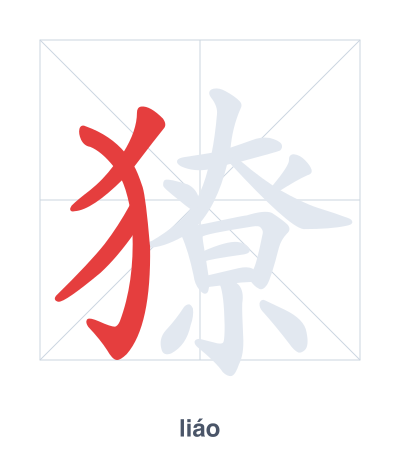 Stroke order practice for 獠 - liáo