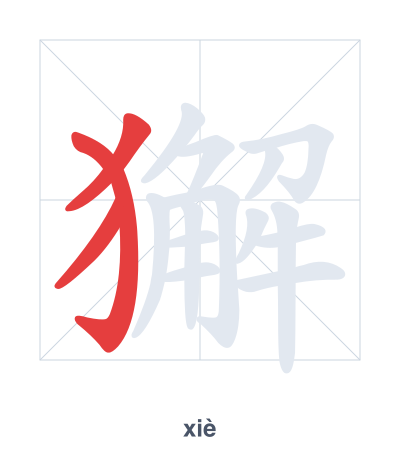 Stroke order practice for 獬 - xiè