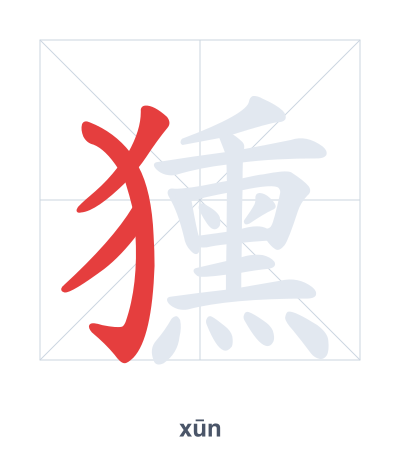 Stroke order practice for 獯 - xūn