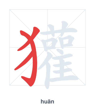 Stroke order practice for 獾 - huān