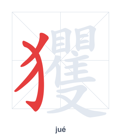 Stroke order practice for 玃 - jué