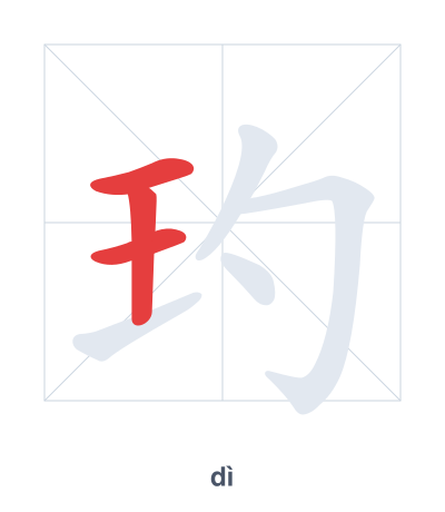 Stroke order practice for 玓 - dì