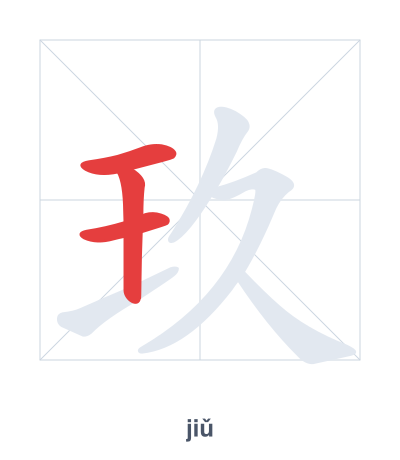 Stroke order practice for 玖 - jiǔ