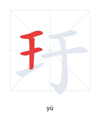 Stroke order practice for 玗 - yú