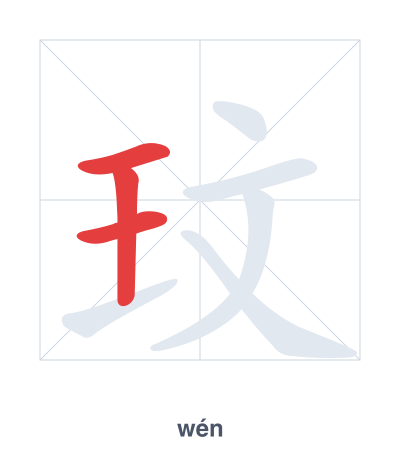 Stroke order practice for 玟 - wén