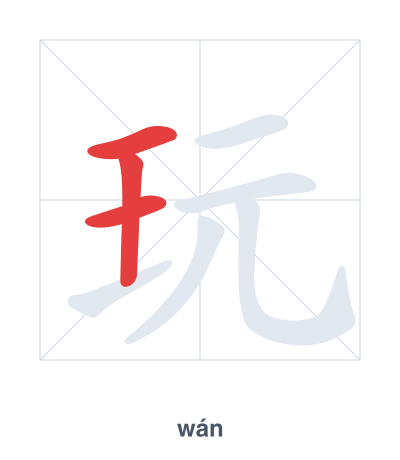 Stroke order practice for 玩 - wán