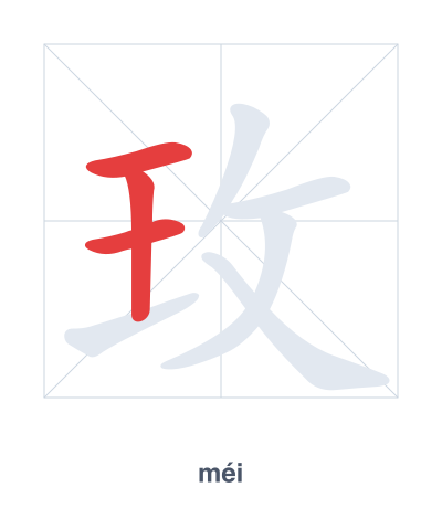 Stroke order practice for 玫 - méi