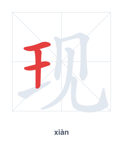 Stroke order practice for 现 - xiàn