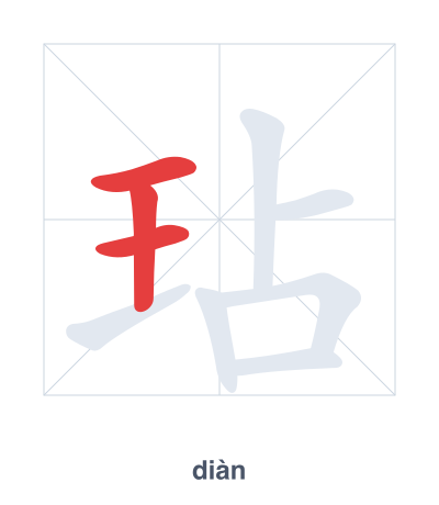 Stroke order practice for 玷 - diàn