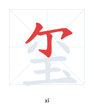 Stroke order practice for 玺 - xǐ