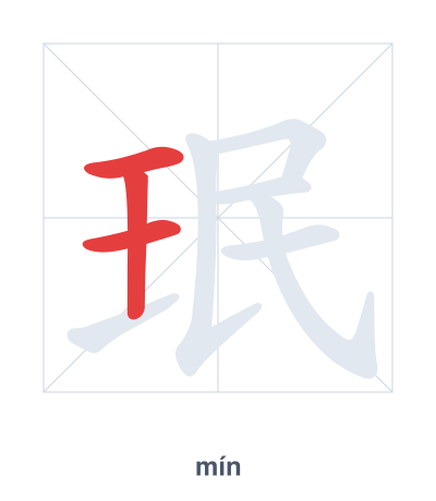 Stroke order practice for 珉 - mín